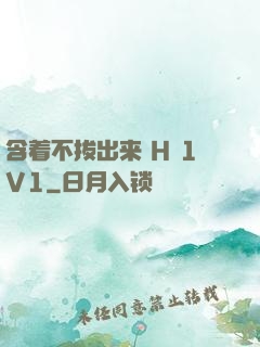 含着不拔出来 H 1V1